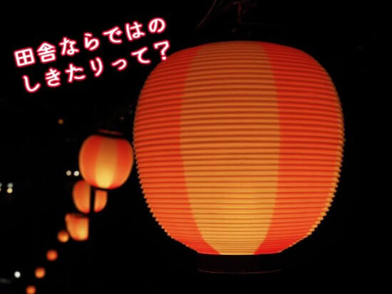 田舎の付き合い1