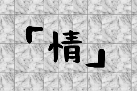 情がわく