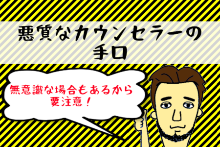 【婚活市場における悪質カウンセラーの手段】『情』をわかせて成婚にもっていく手口！