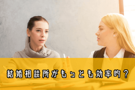 婚活は出会いじゃない
