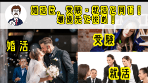 婚活は『受験・就活』と同じ！今後の人生のために最優先で挑め！