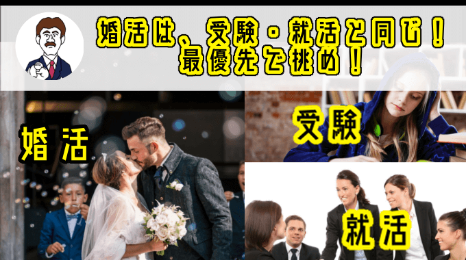 婚活は『受験・就活』と同じ！今後の人生のために最優先で挑め！