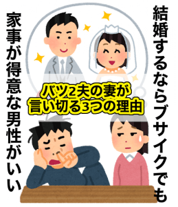 結婚するならブサイクでも家事が得意な男性がいい!バツ2夫の妻が言い切る3つの理由