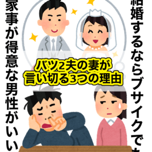結婚するならブサイクでも家事が得意な男性がいい！バツ2夫の妻が言い切る3つの理由