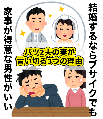 結婚するならブサイクでも家事が得意な男性がいい！バツ2夫の妻が言い切る3つの理由