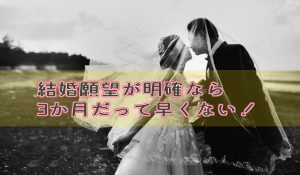 結婚願望が明確なら3か月でも早くない