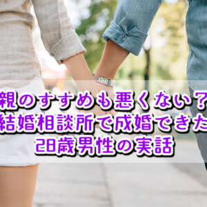 【結婚相談所の体験談】両親にすすめられて婚活した28歳男性の実話