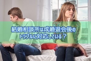 成婚退会後のトラブル