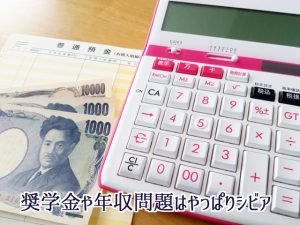 奨学金や年収問題はシビア