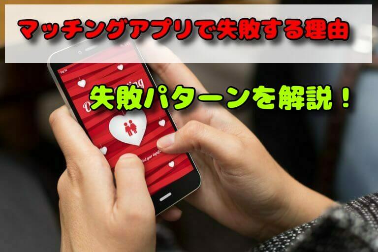 あなたが「マッチングアプリ」で失敗する理由