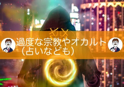 オカルト