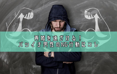 再婚を遠ざける！バツイチ男性のNG行動はコレ