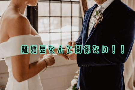 離婚歴のある男性の婚活