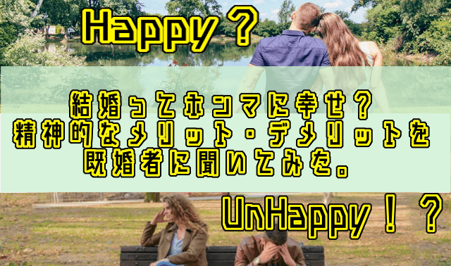 結婚ってホンマに幸せ？精神的なメリット・デメリットを既婚者に聞いてみた！