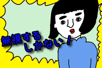 マウンティング女子を無視