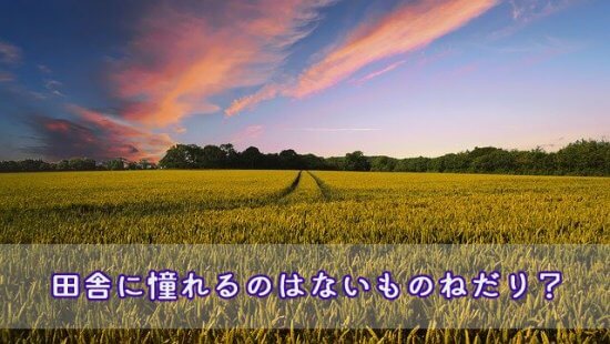 田舎暮らし1