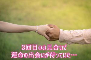 44歳で結婚相談所を成婚退会した女性の体験談
