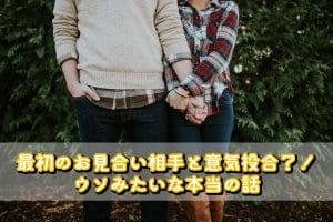 最初のお見合い相手と意気投合
