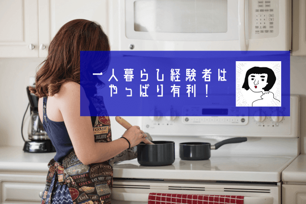 ひとり暮らし１０