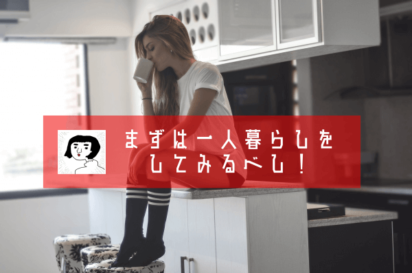 ひとり暮らし１１