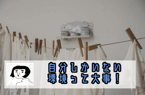 ひとり暮らし３