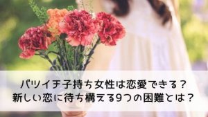 バツイチ子持ち女性は恋愛できる？新しい恋に待ち構える9つの困難とは？
