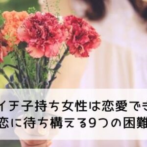 バツイチ子持ち女性は恋愛できる？新しい恋に待ち構える9つの困難とは？