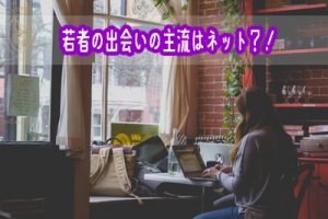 出会いはネット