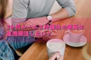 結婚相談所の3か月ルール