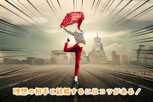 仲介人直伝!結婚相談所の婚活で理想の相手とゴールインする5つのコツ