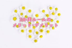 3か月ルールのメリット・デメリット