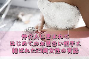【結婚相談所の体験談】はじめてお見合いした男性と成婚した29歳女性の実話