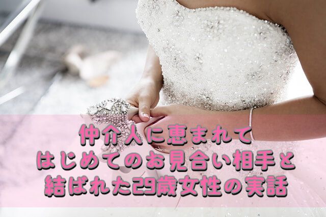 【結婚相談所の体験談】はじめてお見合いした男性と成婚した29歳女性の実話