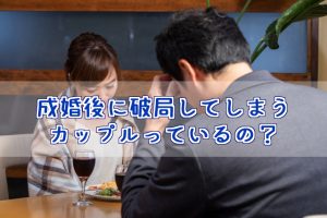 成婚後に破局してしまうカップルっているの?