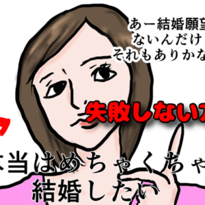 【結婚相談所が激白】婚活に失敗する20代女性の痛々しい5つの共通点