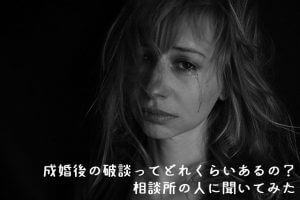 成婚後のトラブル