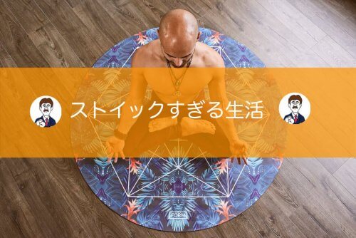 ストイック