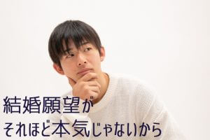 結婚願望がそれほど本気じゃない