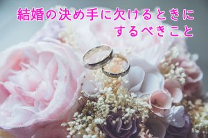 婚活で結婚の決め手がわからない?!まずは客観的になろう!