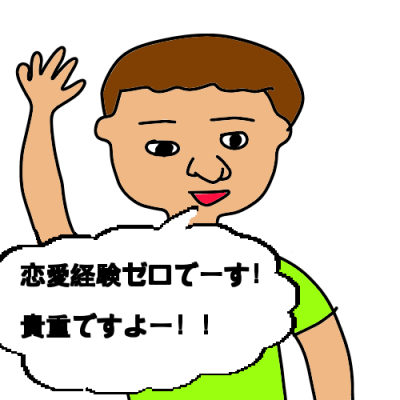 恋愛なし男