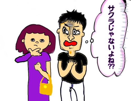 サクラを疑う男