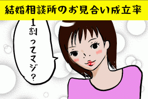 結婚相談所のお見合い申し込みが成立する確率は1割ってホント?
