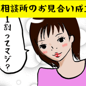 結婚相談所のお見合い申し込みが成立する確率は1割ってホント？