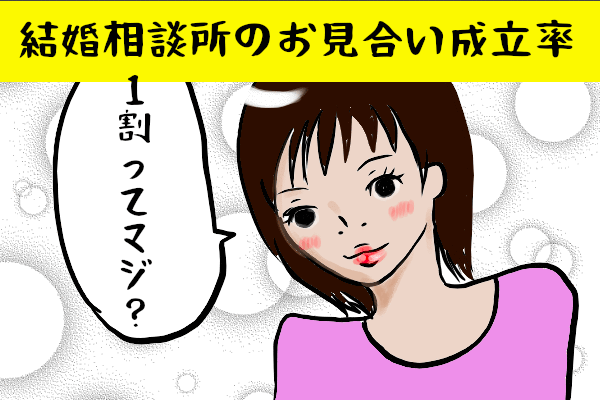 結婚相談所のお見合い申し込みが成立する確率は1割ってホント？