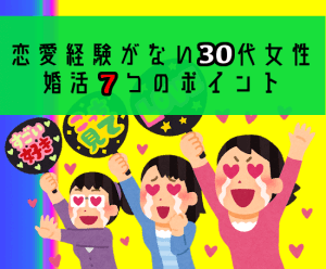 恋愛経験がない30代女性が結婚するためには?婚活7つのポイント