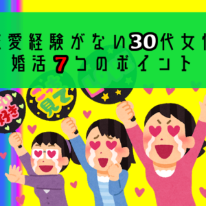 恋愛経験がない30代女性が結婚するためには？婚活7つのポイント