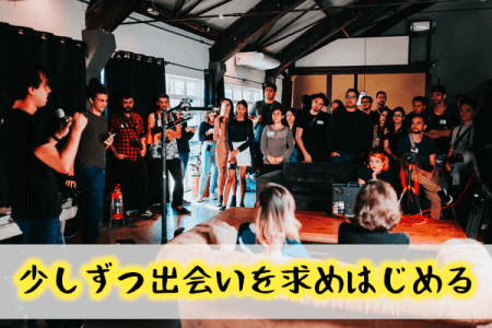 新たな出会い