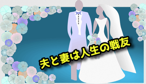 夫と妻は人生の戦友