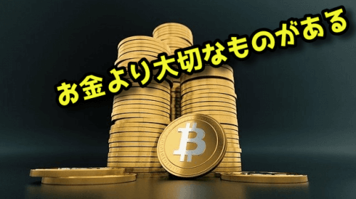お金より大切なもの