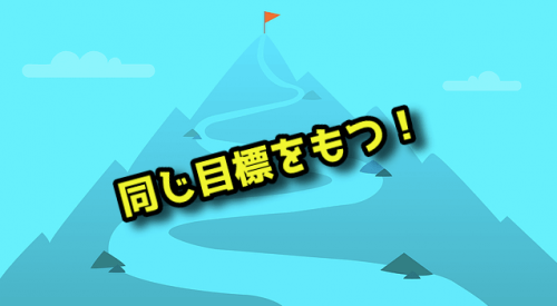同じ目標